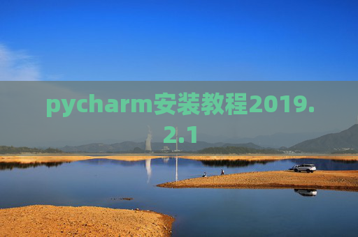 pycharm安装教程2019.2.1