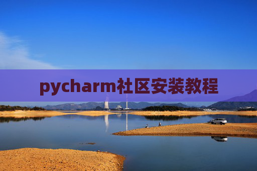 pycharm社区安装教程